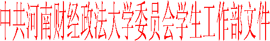 中共谈球吧委员会员工工作部文件